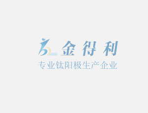 鈦陽極在消毒電解設備的應用 